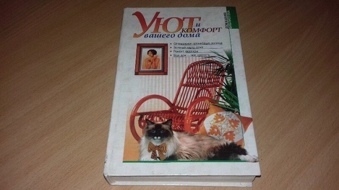 Книга Уют и комфорт вашего дома Кривой Рог - изображение 1