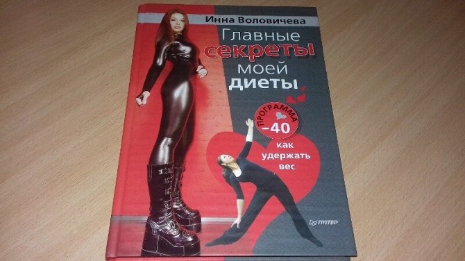 Книга Главные секреты моей диеты. Кривой Рог - изображение 1