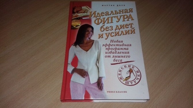 Книга Идеальная фигура без диет и усилий. Кривой Рог - изображение 1