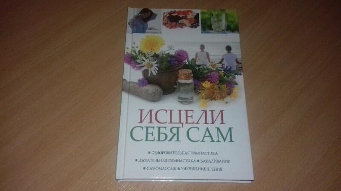 Книга о здоровье Исцели себя сам. Кривой Рог - изображение 1