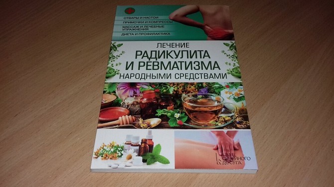 Книга Лечение радикулита и ревматизма народными средствами. Кривой Рог - изображение 1