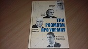 Книга Три розмови про Україну Кривой Рог