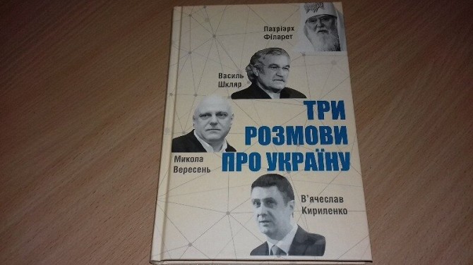 Книга Три розмови про Україну Кривой Рог - изображение 1