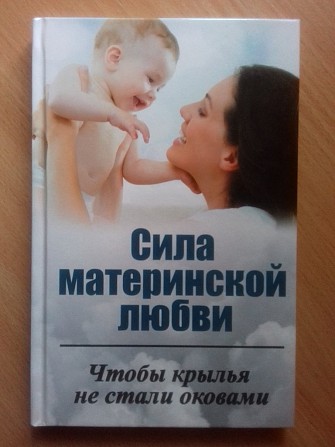 Книга Сила материнской любви Кривой Рог - изображение 1