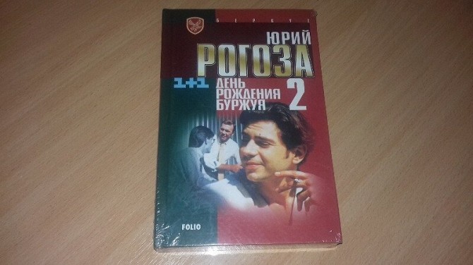 Книга День рождения буржуя 2 Кривой Рог - изображение 1