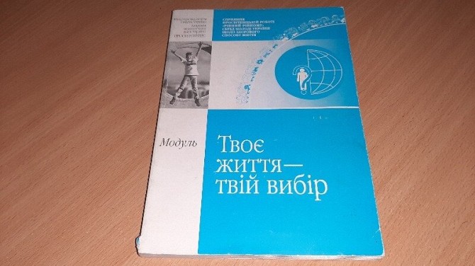 Твоє життя — твій вибір: Навчально - методичний посібник.. Кривой Рог - изображение 1