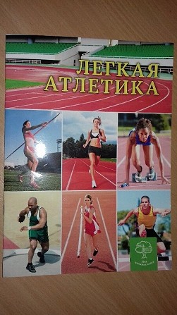Журнал про спорт Легкая атлетика, Кривой Рог - изображение 1