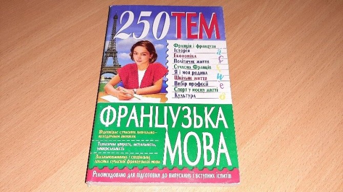 Книга 250 тем. Французька мова Кривой Рог - изображение 1