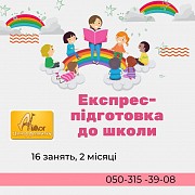 Експрес підготовка до школи Днепр