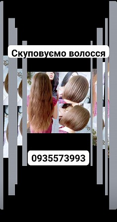Купуємо волосся в Запоріжжі та по Україні -0935573993 Киев - изображение 1