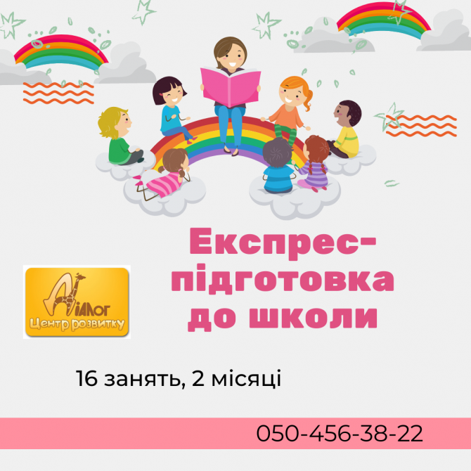 Експрес-підготовка до школи дітей 5-6 років. Днепр - изображение 1