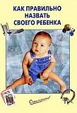 Г. Светозаров Как правильно назвать своего ребенка Киев