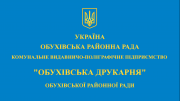 КВПП "Обухівська друкарня" пропонує поліграфічні послуги Обухов