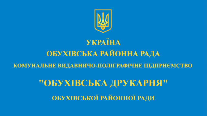 КВПП "Обухівська друкарня" пропонує поліграфічні послуги Обухов - изображение 1