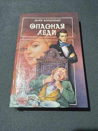 Опасная леди. Серебряный огонь. Кордоньер Мари. Книга Київ - изображение 1