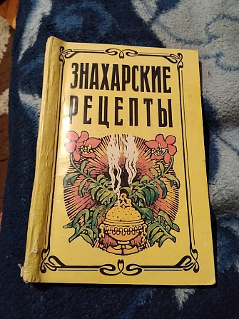 Знахарские рецепты. Лечебник доктора П. М. Куреннова Київ - изображение 1