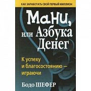 Бодо Шефер  Мани, или Азбука денег Киев