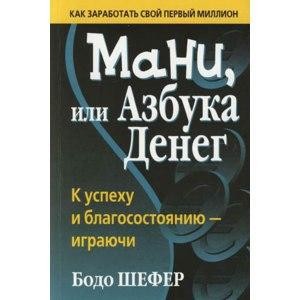 Бодо Шефер Мани, или Азбука денег Киев - изображение 1