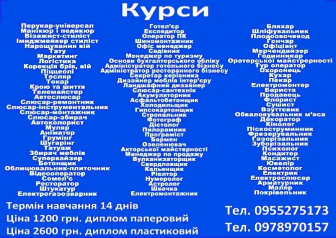 Курси кухар, зварник, електрик, перукар, манікюр, бухгалтер, слюсар, маляр, тату Київ - изображение 1
