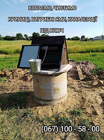 Чистка, копання,копка,поглиблення криниць прокладання труб каналізації Умань - изображение 1