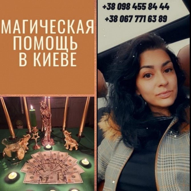 Сильнейшая Pитуaльная Мaгия в Киеве. Любoвный Пpивоpот в Киеве Київ - изображение 1