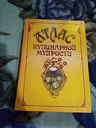 Атлас кулинарной мудрости. Книга Київ - изображение 1