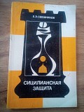 Е.Э. Свешников Сицилианская защита Киев