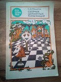Сборник шахматных комбинаций. 2-е издание Иващенко С. Киев