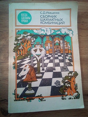 Сборник шахматных комбинаций. 2-е издание Иващенко С. Киев - изображение 1