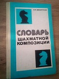 Зелепукин Н.П. Словарь шахматной композиции. Киев