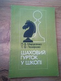 Петро Марусенко Шаховий гурток у школі Киев