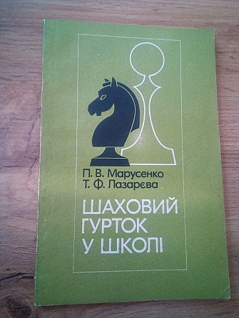 Петро Марусенко Шаховий гурток у школі Киев - изображение 1
