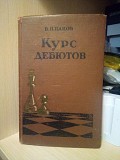 В. Н. Панов. Курс дебютов 1957 год Киев