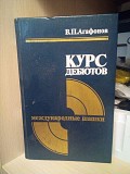 Агафонов В.П. Курс дебютов. Международные шашки Киев