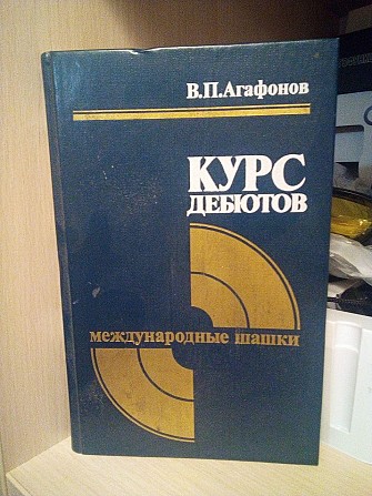 Агафонов В.П. Курс дебютов. Международные шашки Киев - изображение 1