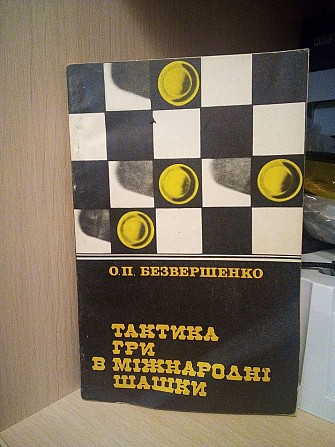 Олексій Безвершенко Тактика гри в міжнародні шашки Киев - изображение 1