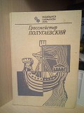 Дамский Я.В. Гроссмейстер Полугаевский Киев