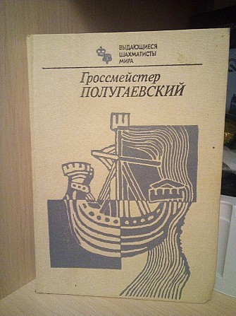 Дамский Я.В. Гроссмейстер Полугаевский Киев - изображение 1