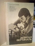 Карпов А.Е. Девятая вертикаль Киев