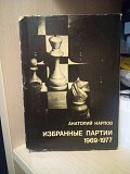Карпов А.Е. Избранные партии 1969-1977 Киев