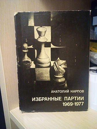 Карпов А.Е. Избранные партии 1969-1977 Київ - изображение 1