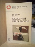 А. Карпов, Е. Гик. Шахматный калейдоскоп. Киев