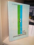 Как стать гроссмейстером. Котов А. Киев