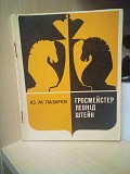 Ю.М. Лазарєв Гросмейстер Леонід Штейн Киев
