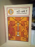 П.Марусенко, Т. Лазарєва Е2-е4 ? / ШАХОВІ ПОЧАТКИ Киев