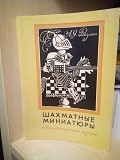 А. Я. Ройзман. Шахматные миниатюры Киев