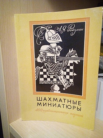 А. Я. Ройзман. Шахматные миниатюры Киев - изображение 1
