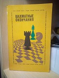 Шахматные окончания. Слон против коня. Ладья против лёгкой фигуры. 2-е издание Авербах Ю. Киев