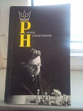 Я. Дамский. "Рашид Нежметдинів. Шахи" Киев