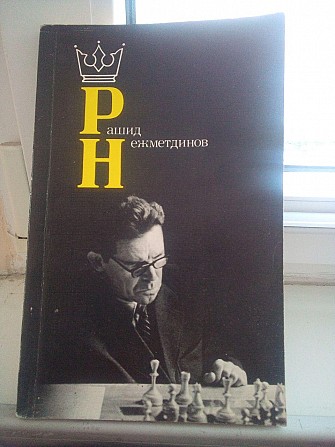 Я. Дамский. "Рашид Нежметдинів. Шахи" Київ - изображение 1